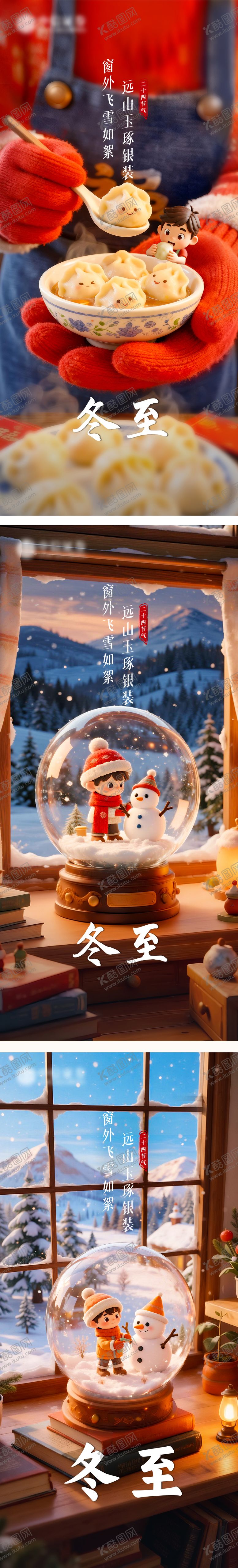 编号：21981712130205157381【酷图网】源文件下载-节日节气冬至饺子海报