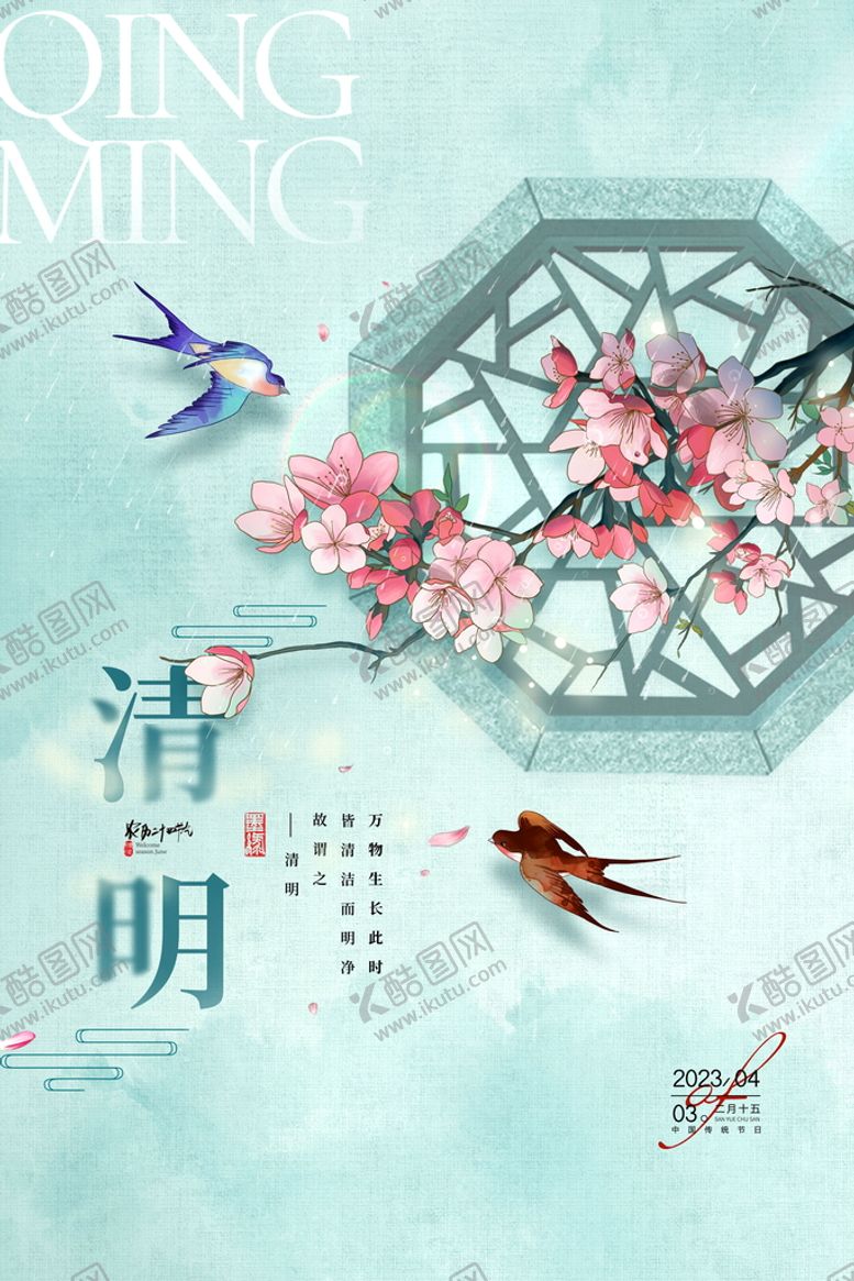 编号：93712509182137587683【酷图网】源文件下载-清明海报