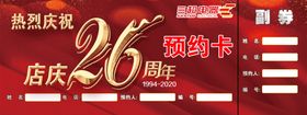 预约券