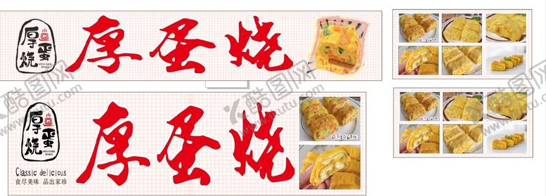 编号：81086801181203286246【酷图网】源文件下载-厚蛋烧