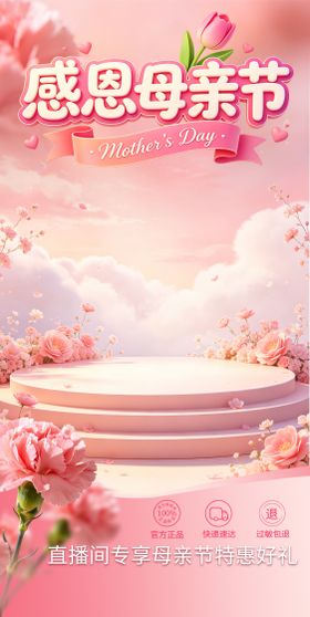母亲节直播间贴片