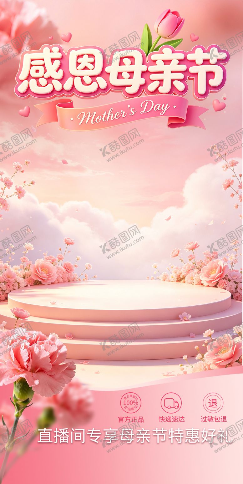 编号：51642904301733084277【酷图网】源文件下载-母亲节直播间贴片