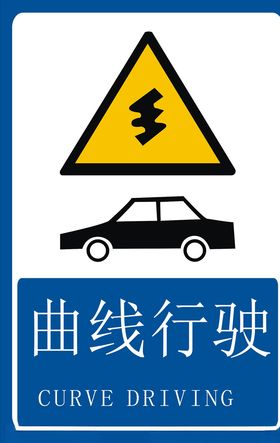 曲线行驶