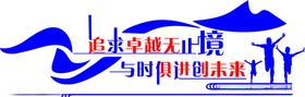 追求卓越