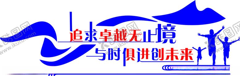 编号：97298709300602309736【酷图网】源文件下载-追求卓越