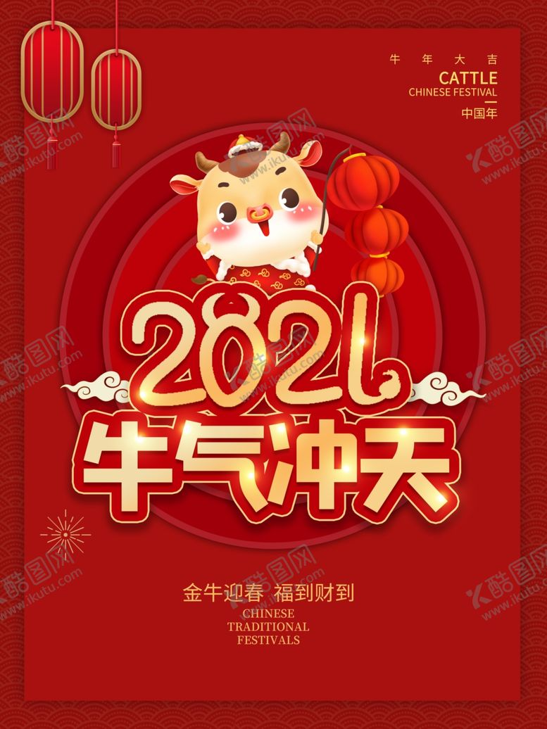编号：43484410280137169456【酷图网】源文件下载-金牛迎春牛气冲天
