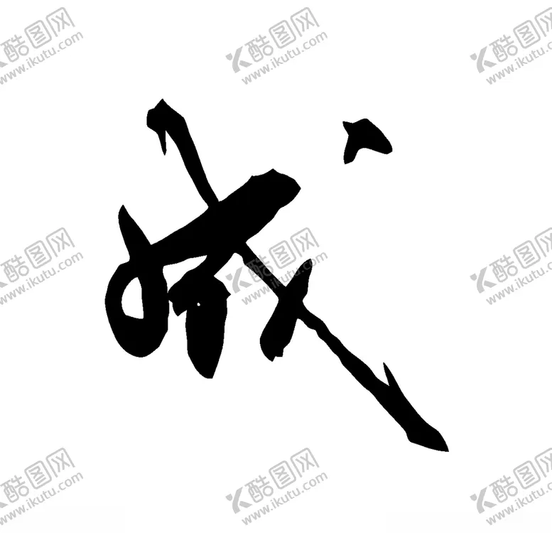 编号：86008404090528496787【酷图网】源文件下载-成书法字草书行书笔画笔触