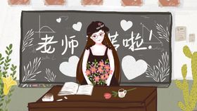 教师节插画模板宣传快乐难忘恩