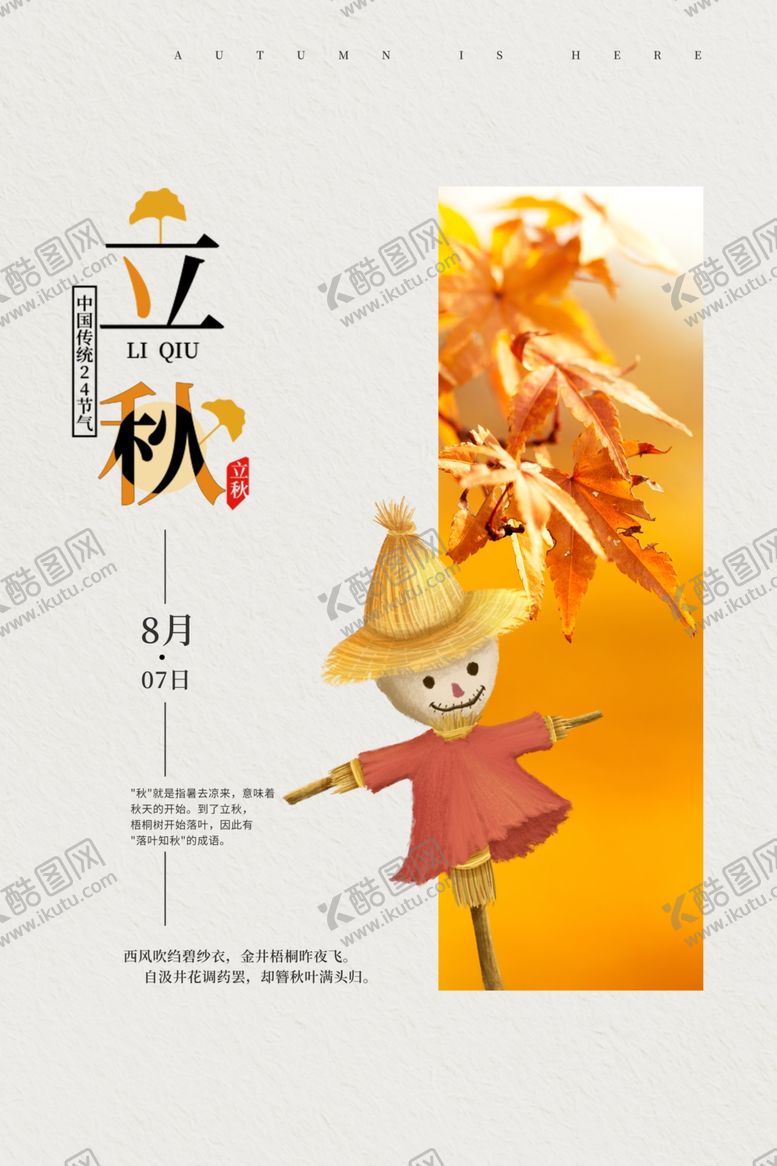 编号：10127706270006346538【酷图网】源文件下载-立秋