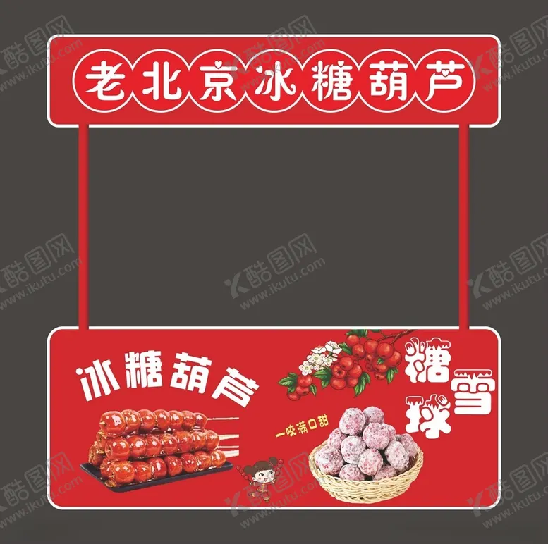 编号：49948202070434599057【酷图网】源文件下载-冰糖葫芦