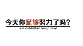 办公室标语