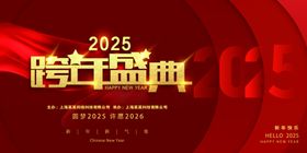 2025跨年盛典宣传海报
