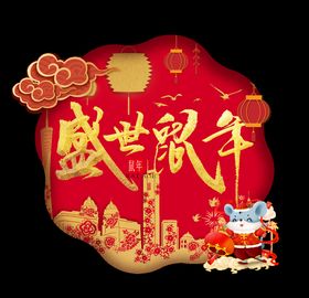 鼠年字体