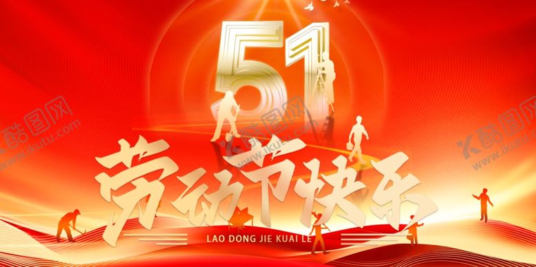 编号：20122106260754129538【酷图网】源文件下载-五一劳动节