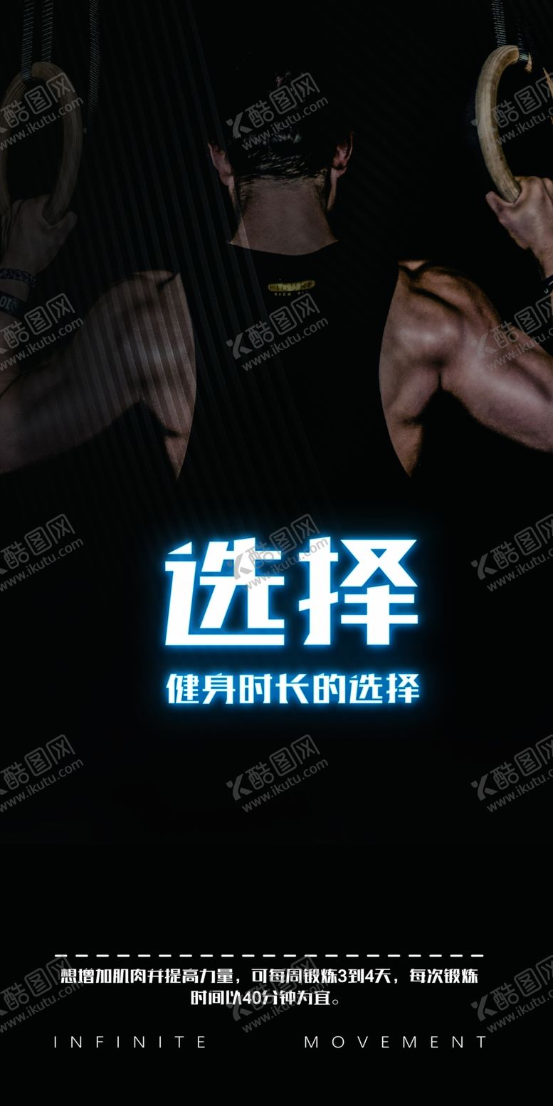 编号：32182704150302377830【酷图网】源文件下载-创意简约黑色背景健身海报
