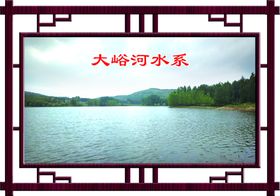 大峪河水系