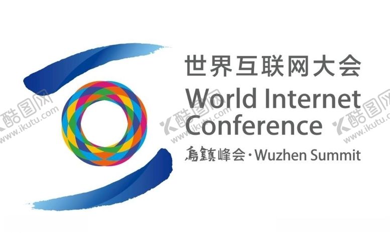 编号：83313009101856505010【酷图网】源文件下载-世界互联网大会logo