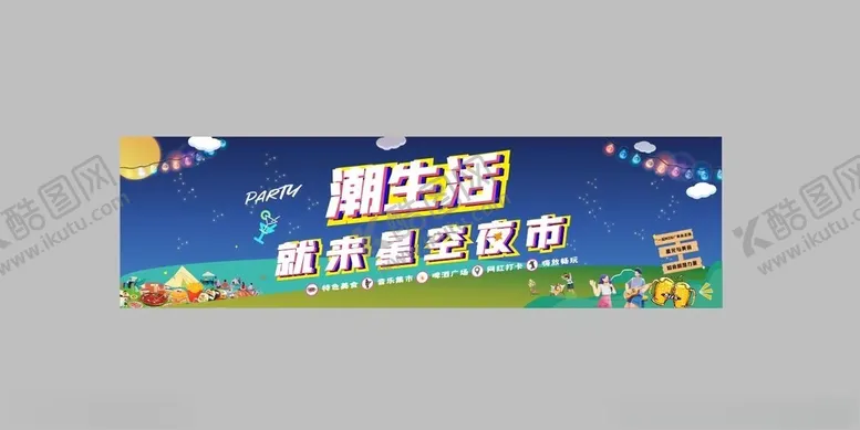 编号：84742402122021173121【酷图网】源文件下载-星空夜市