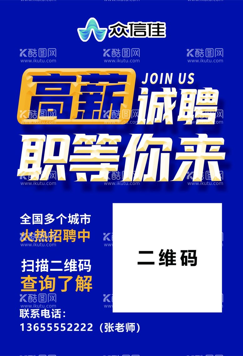 编号：89114902031026394454【酷图网】源文件下载-招聘海报高薪诚聘