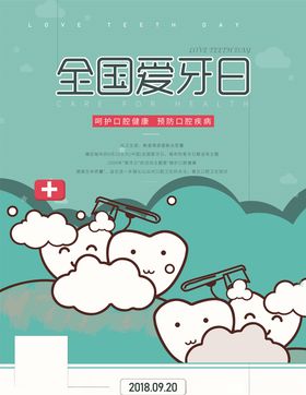 爱护牙齿