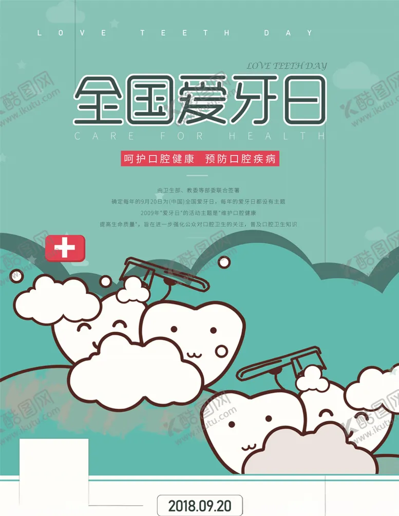 编号：80093705021535065954【酷图网】源文件下载-爱护牙齿