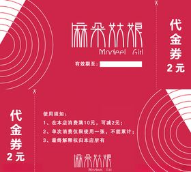 麻朵姑娘代金券