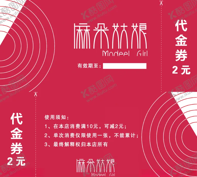 编号：18377306151606581461【酷图网】源文件下载-麻朵姑娘代金券