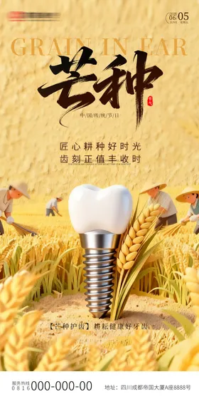 芒种种植牙海报