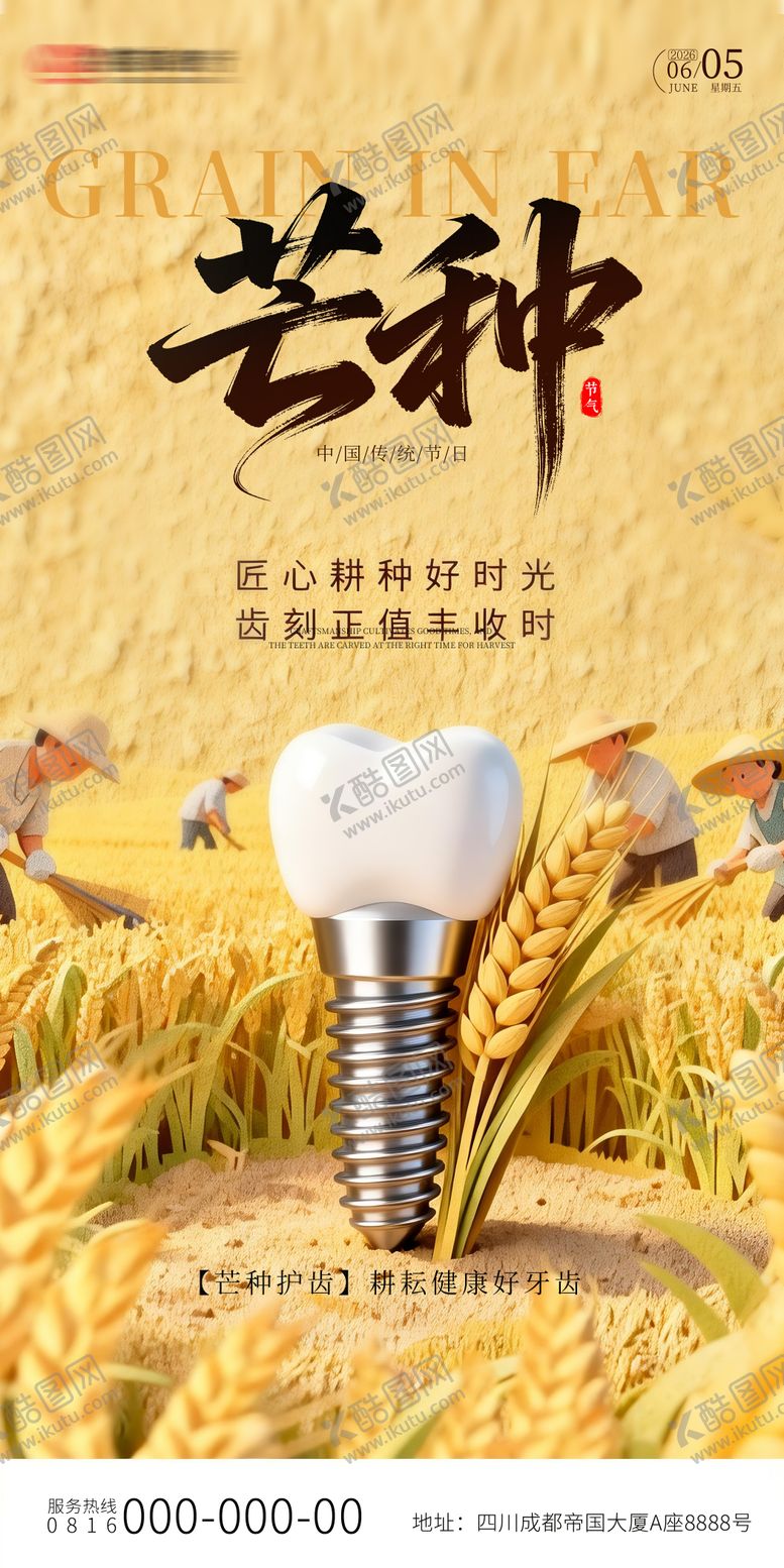 编号：79133306022335023553【酷图网】源文件下载-芒种种植牙海报