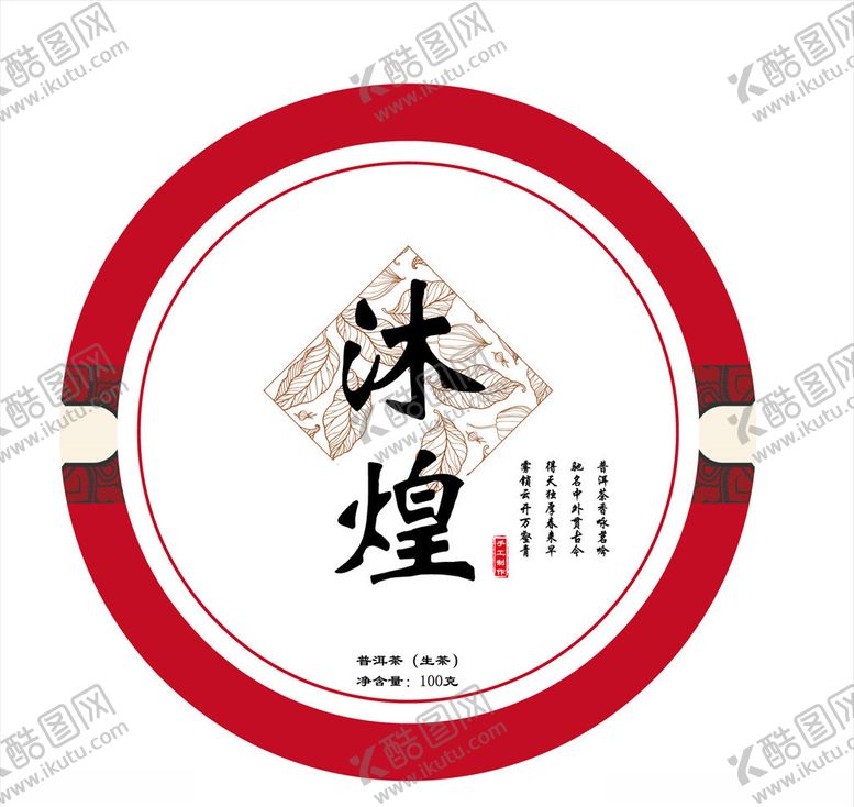 编号：66578209191130445261【酷图网】源文件下载-沐煌普洱茶