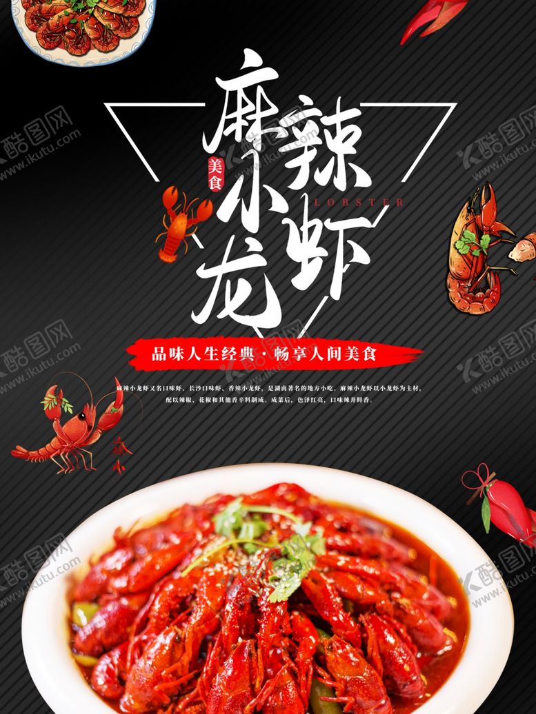 编号：59685510070535295757【酷图网】源文件下载-小龙虾