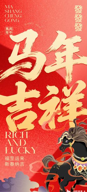 马年海报
