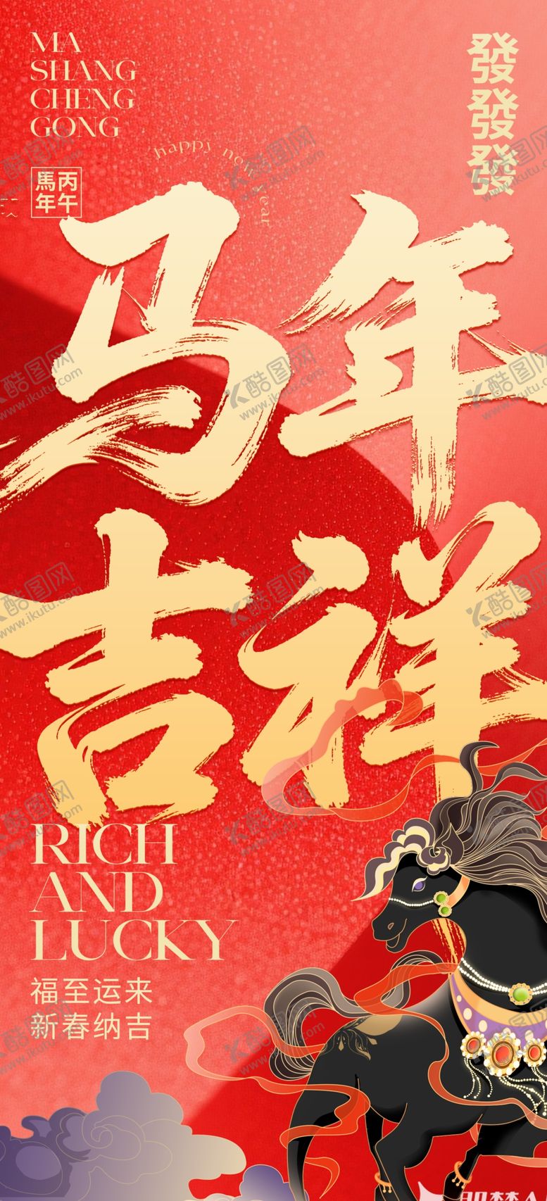 编号：98759104011352145680【酷图网】源文件下载-马年海报