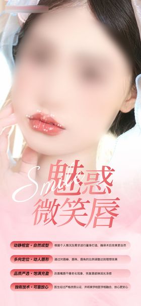 医美丰唇海报