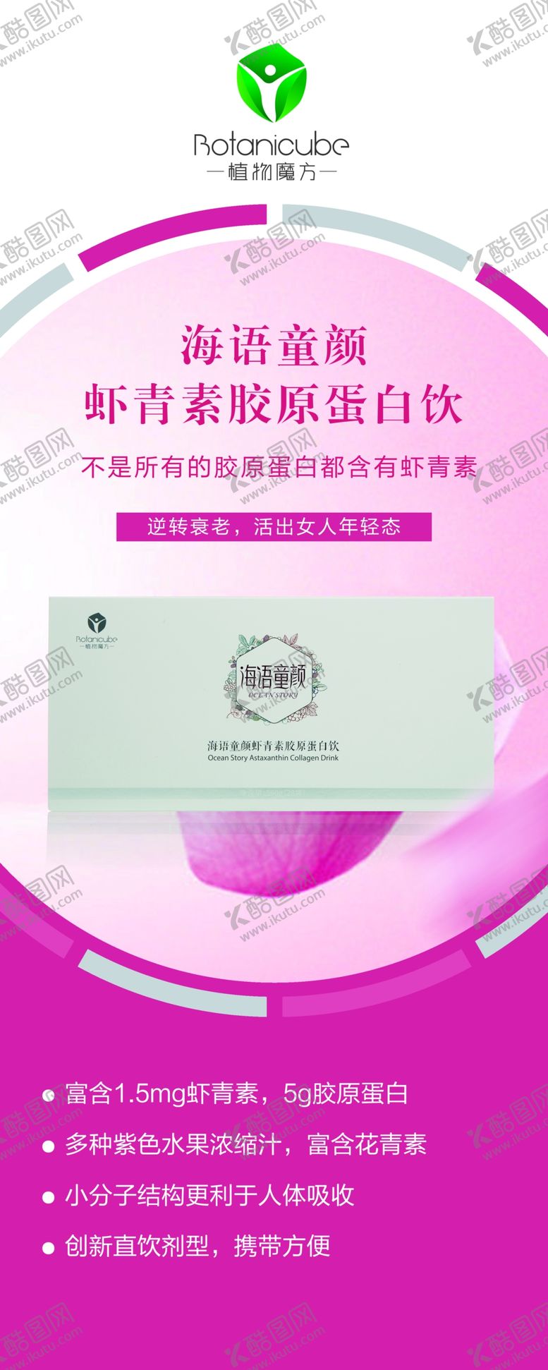 编号：47112310030920025382【酷图网】源文件下载-植物魔海语童颜虾青素胶原蛋白饮