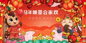 马年晚会合家欢场景
