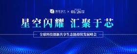 科技生态链持续发展峰会背景板
