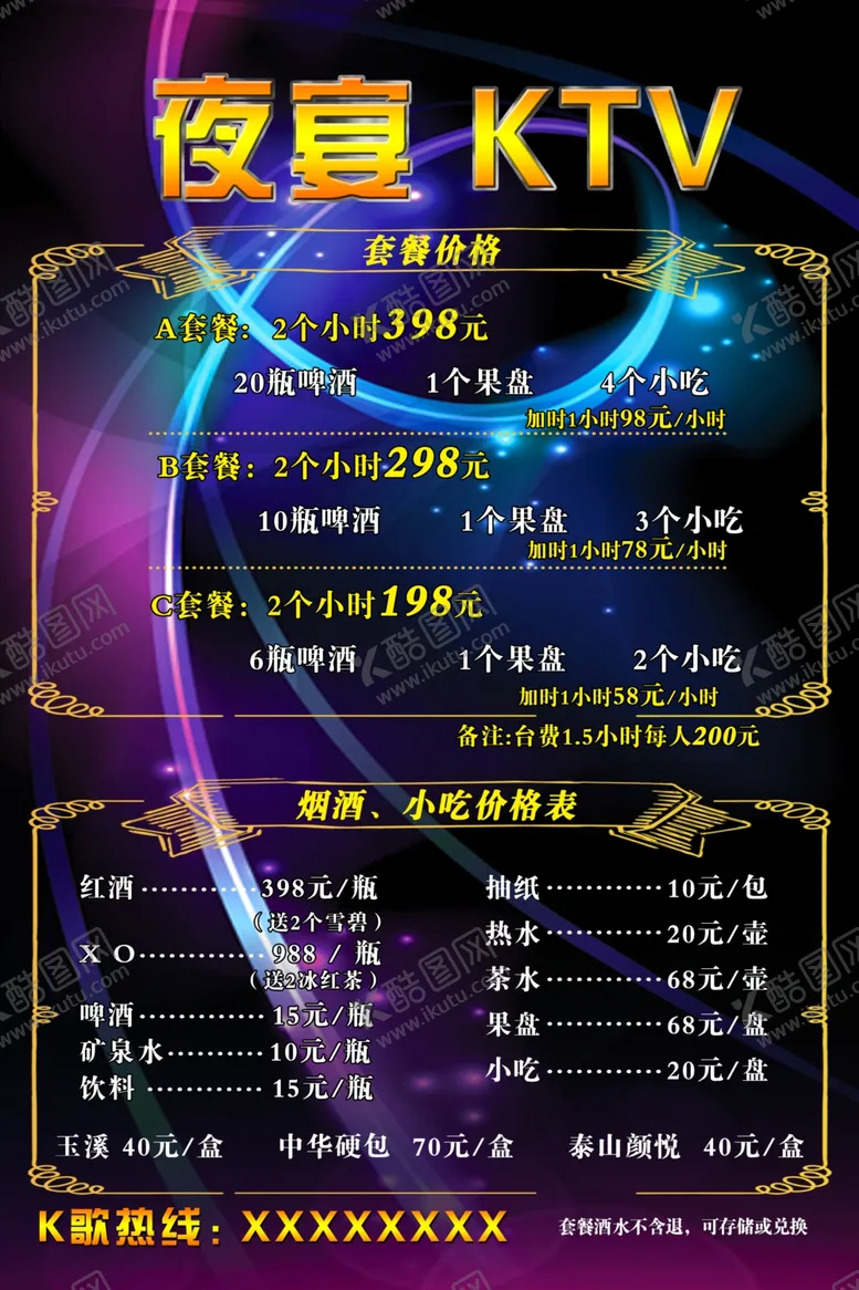 编号：64043507061858289163【酷图网】源文件下载-KTV价格表