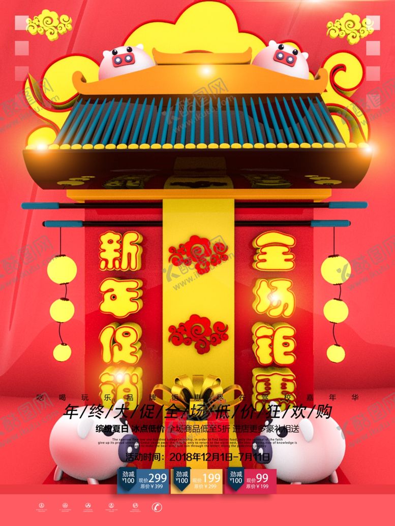 编号：23453703261955428427【酷图网】源文件下载-新年促销
