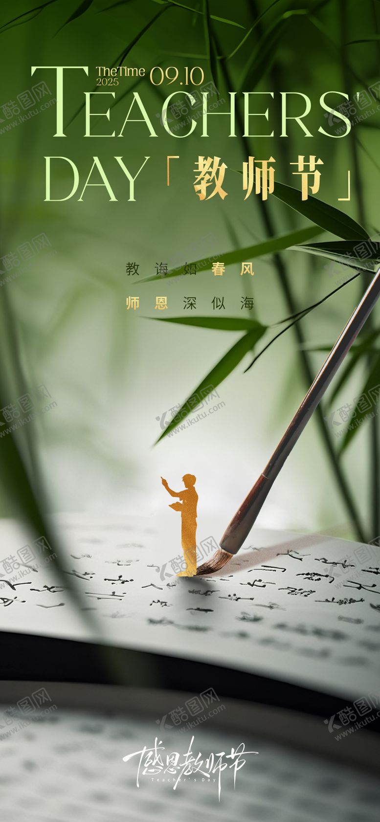 编号：62027209090612212973【酷图网】源文件下载-简约新中式竹林教师节海报
