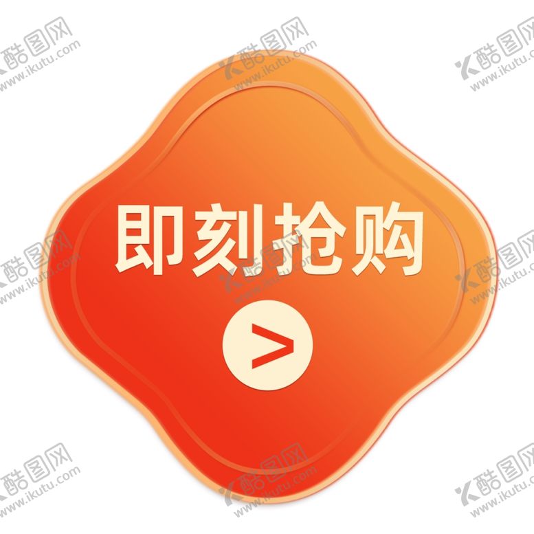 编号：63649302281725108392【酷图网】源文件下载-电商即刻抢购立即抢购活动小装饰