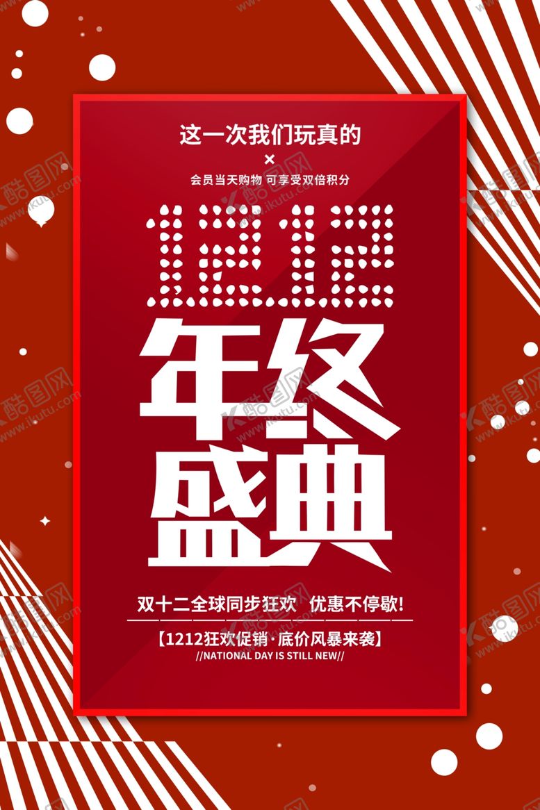 编号：86605402241024541278【酷图网】源文件下载-双十二图片
