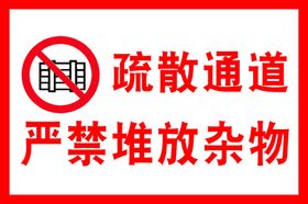 安全疏散通道