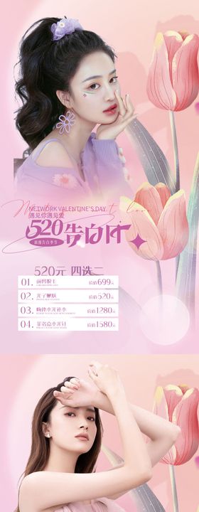 医美520情人节海报