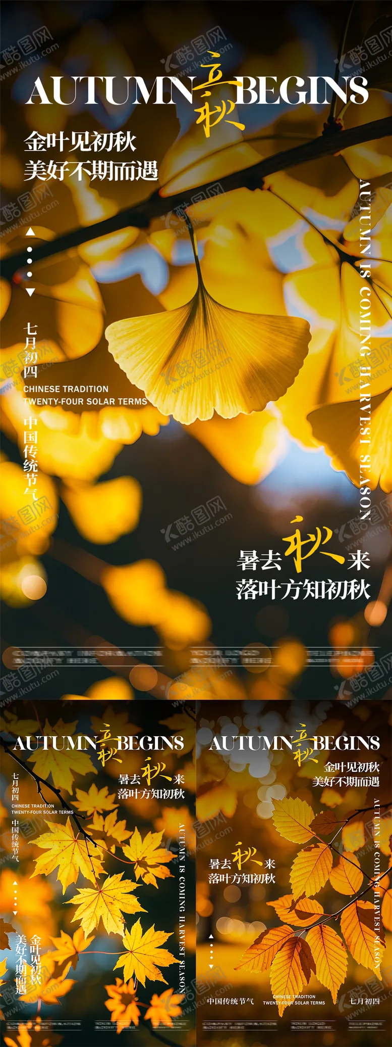 编号：80938912020853095176【酷图网】源文件下载-立秋节气海报地产简约风格