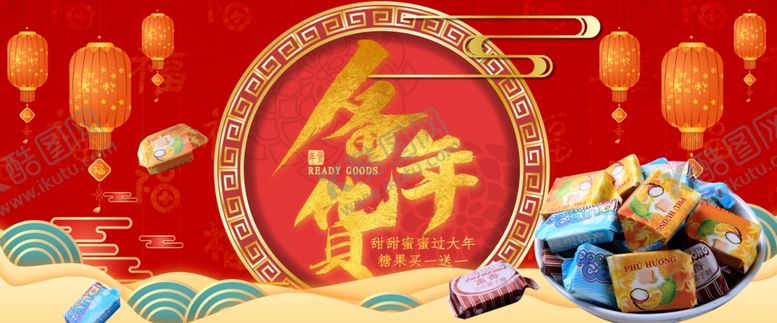 编号：55139211011546075872【酷图网】源文件下载-新年年货节海报banner背景