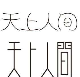天上人间字体设计