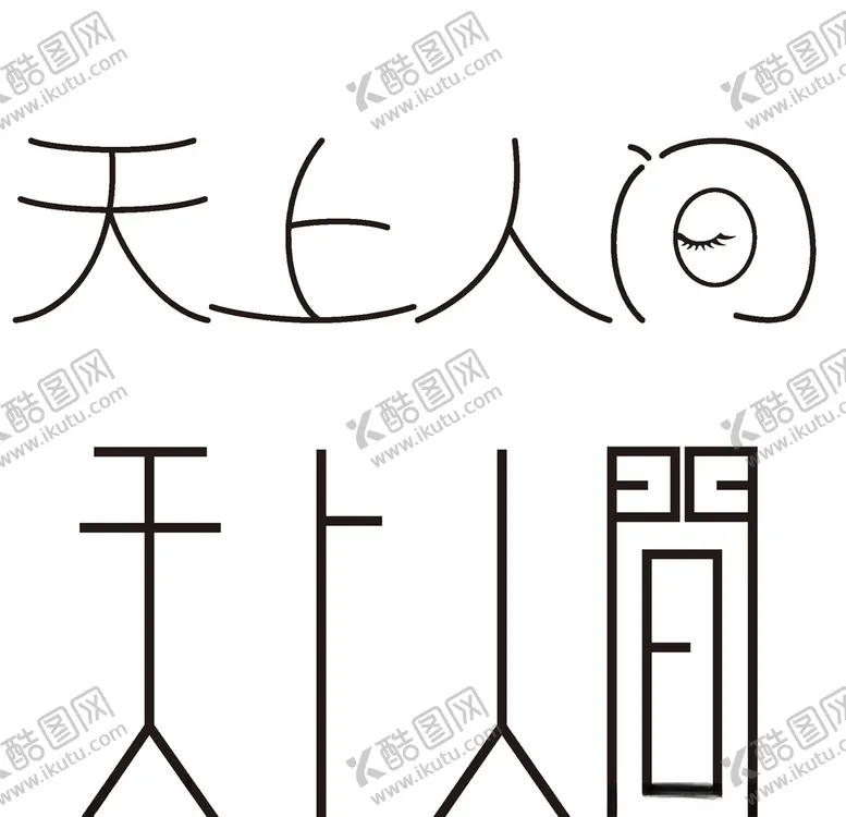 编号：79604406280243234276【酷图网】源文件下载-天上人间字体设计