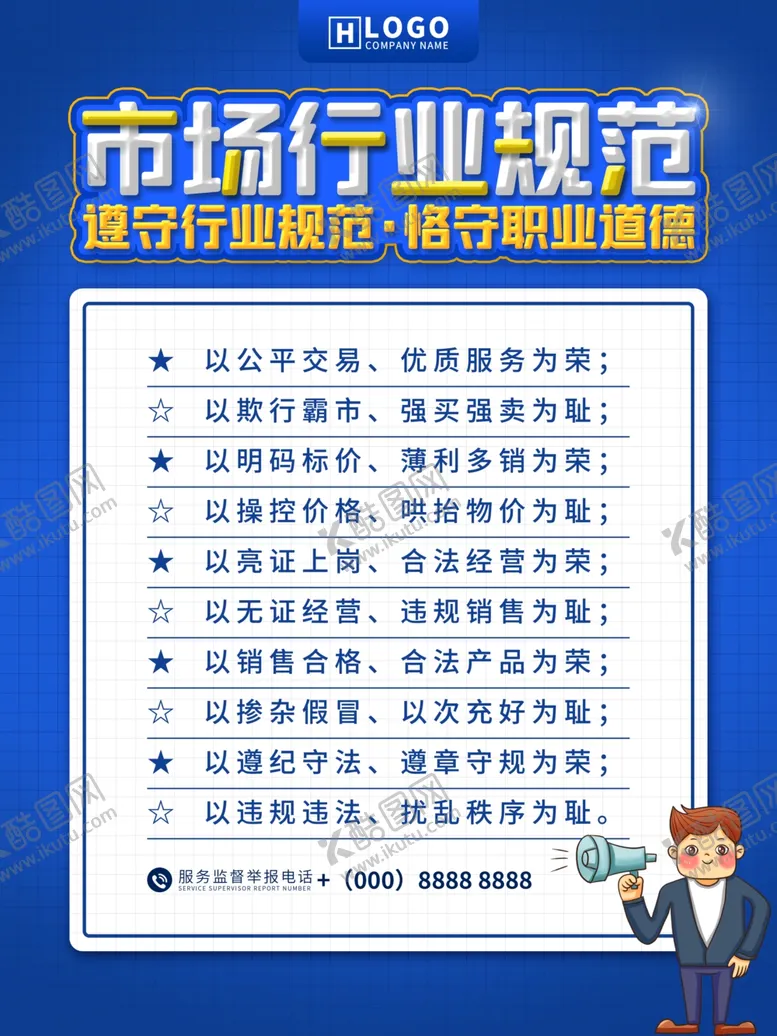 编号：32357303280535595395【酷图网】源文件下载-简约蓝色市场行业规范海报