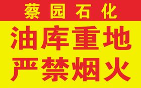油库重地严禁烟火